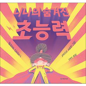 니나의 숨겨진 초능력 (국민서관 그림동화 285) (양장)