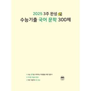 3주 완성 수능기출 국어 문학 300제(2024)(2025 수능대비)
