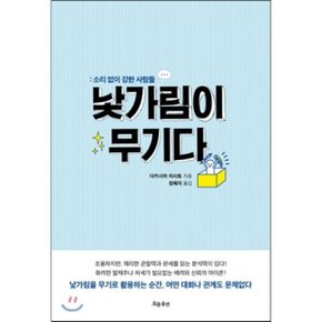 (중고/중)낯가림이 무기다 : 소리 없이 강한 사람들