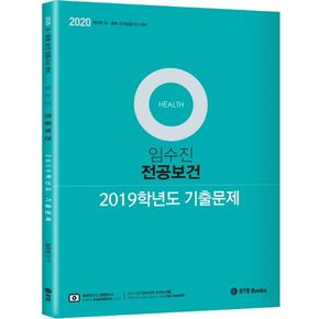 임수진 전공보건 2019학년도 기출문제집(2020)