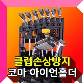 오너클랜 아이언홀더 골프채홀더 골프클럽홀더 골프용품