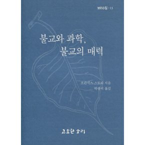 (프란시스 스토리) 불교와 과학 불교의 매력