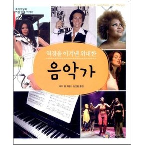 음악가 : 역경을 이겨낸 위대한