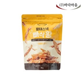 바다마음 황태스낵 빠삭황 달콤한맛 매콤한맛 60g 1봉