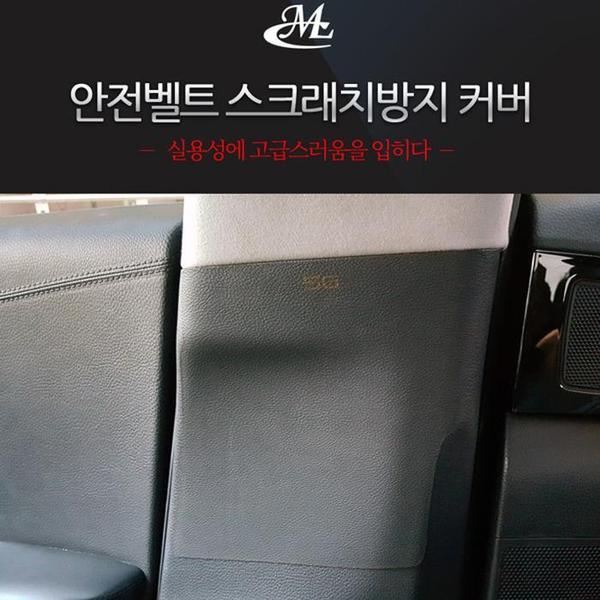 안전벨트 스크래치방지 커버[5G그렌져 전용](1)