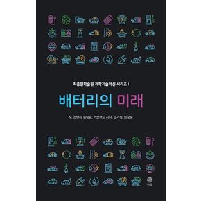 배터리의 미래