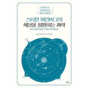 스티븐 와인버그의 세상을 설명하는 과학