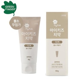 마이키즈 치약 1단계 60g 불소무첨가