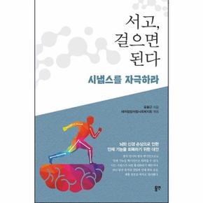 서고  걸으면 된다   시냅스를 자극하라