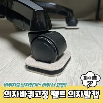 제이큐 펠트 의자바퀴커버 의자발캡 의자바퀴고정 화이트 5P