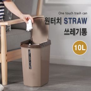 A2Z 원터치형 STRAW 쓰레기통 10L