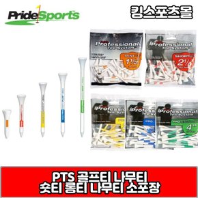 PTS골프티 우드티 나무티 골프 숏티 롱티 롱롱티 소량 포장.