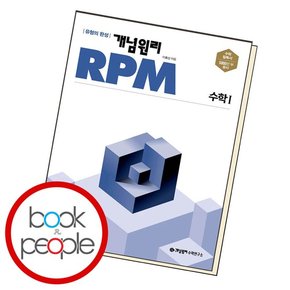 고등수학 RPM 수1 도서 책