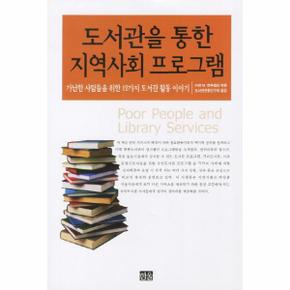 도서관을 통한 지역사회프로그램