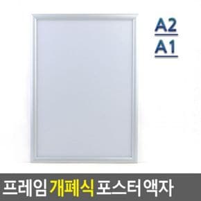 프레임 개폐식 포스터 액자 아크릴액자 A2 A1