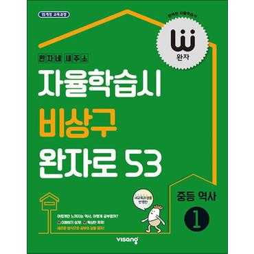 제이북스 완자 중등 역사 1 (2025년) : 자율학습시 비상구 완자로 53