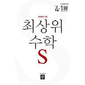 [디딤돌] 최상위 수학 S 초등 4-1 2025