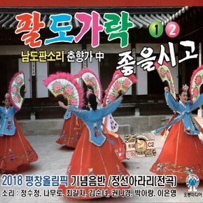 (2CD) V.A - 팔도가락 좋을시고 1.2집
