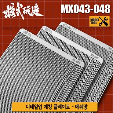  모식완조 디테일업 에칭 플레이트 메쉬망 MX043