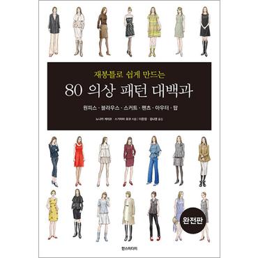 제이북스 재봉틀로 쉽게 만드는 80 의상 패턴 대백과 (완전판) - 원피스 블라우스 스커트 팬츠 아우터 탑