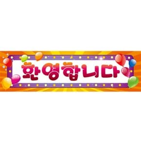 현수막가로형(환영오렌지) 축하 현수막 가로형 환영 오렌지 파티 가렌드 배너