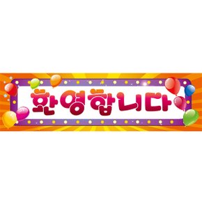 현수막가로형(환영오렌지) 축하 현수막 가로형 환영 오렌지 파티 가렌드 배너