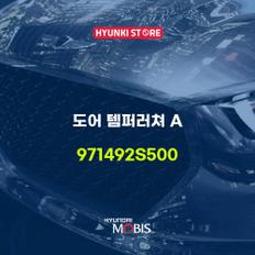 현대모비스도어 템퍼러쳐 A (971492S500)