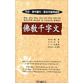 불교천자문 - 자전.용어풀이.중요귀절해설편