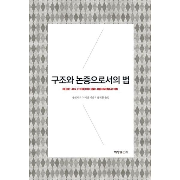 구조와 논증으로서의 법