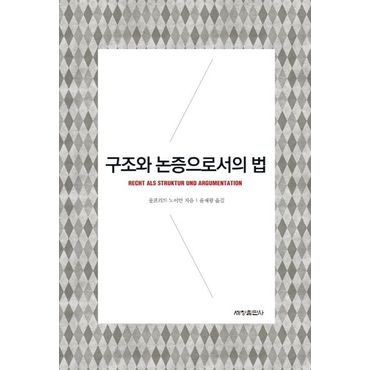 교보문고 구조와 논증으로서의 법