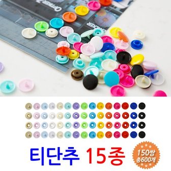  티단추 15종/ T단추 똑딱이 단추 원형 플라스틱 단추 마스크 스트랩 목걸이 줄 끈 만들기 재료 부자재 똑딱단추 T5 12mm 150쌍 600개 세트 셋트