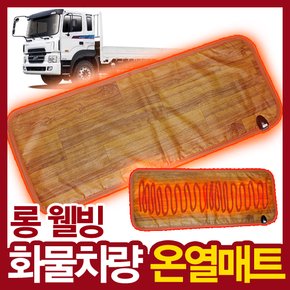 [무료배송]롱 웰빙 화물차 온열매트(대형) 24V/24V/겨울/온열시트