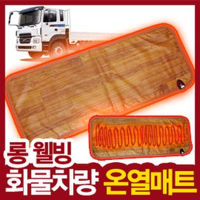 [무료배송]롱 웰빙 화물차 온열매트(대형) 24V/24V/겨울/온열시트