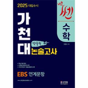 2025 대입수시 가천대 수학 약술형 논술고사