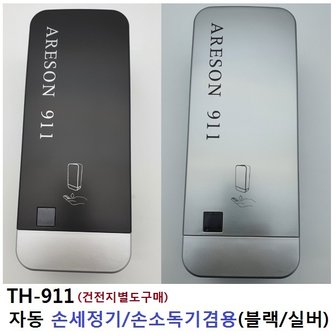  손세정 TH-911 자동디스펜서 손세정기/손소독기겸용 (블랙)