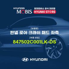 현대모비스판넬 로어 크래쉬 패드 좌측 (847502C001LK-DS)