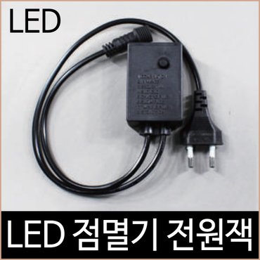  크리스마스 퍼스트 LED 연결 트리전구 점멸기 전원잭 검정/하얀선