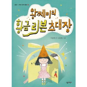 왕쎄미의 황금 리본 초대장 (살림 1 2학년 창작 동화 5)