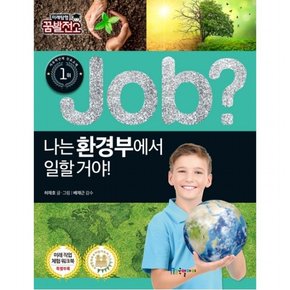 나는 환경부에서 일할 거야! : (Job Special 37] [미래탐험 꿈발전소)