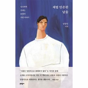 제법 안온한 날들   당신에게 건네는 60편의 사랑 이야기