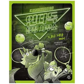 언더독 탐정 사무소 3 : 최고 기록을 깨라 (양장)