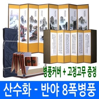 남원공방 산수화 - 반야심경 8폭병풍 (고정고무 + 병풍커버)