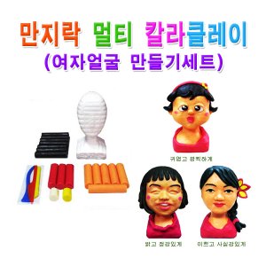 고려문구 No99/만지락 칼라유토 멀티로 여자얼굴만들기 세트