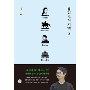 생각의길 유럽도시기행 2 - 빈 부다페스트 프라하 드레스덴편 유시민