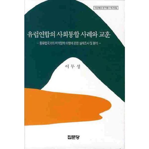 유럽연합의 사회통합 사례와 교훈