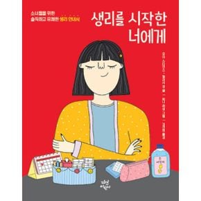 생리를 시작한 너에게 : 소녀들을 위한 솔직하고 유쾌한 생리 안내서