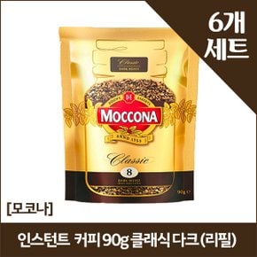 [모코나]인스턴트 커피 90g 클래식 다크 (리필) x6