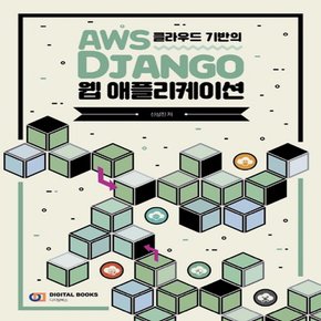 디지털북스 AWS 클라우드 기반의 Django 웹 애플리케이션