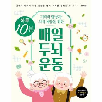 웅진북센 하루 10분 매일 두뇌 운동 : 기억력 향상과 치매 예방을 위한