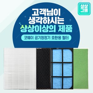 상상그램 웅진 코웨이 공기청정기 필터 13등급 AP-1007GH